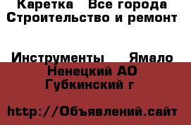 Каретка - Все города Строительство и ремонт » Инструменты   . Ямало-Ненецкий АО,Губкинский г.